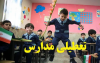 جزییات تعطیلی مدارس فردا سه شنبه 9 دی ماه 1404